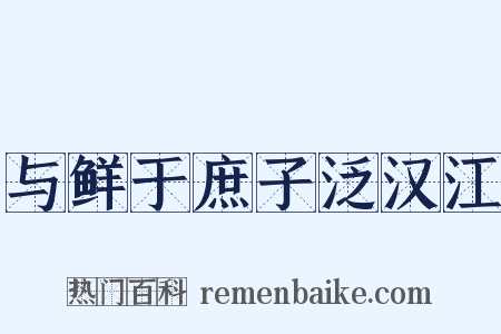 与鲜于庶子泛汉江是什么意思的图片